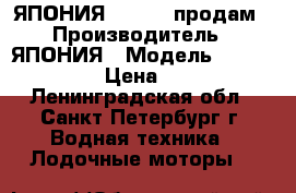 ЯПОНИЯ Tohatsu продам › Производитель ­ ЯПОНИЯ › Модель ­ Tohatsu M5B › Цена ­ 35 000 - Ленинградская обл., Санкт-Петербург г. Водная техника » Лодочные моторы   